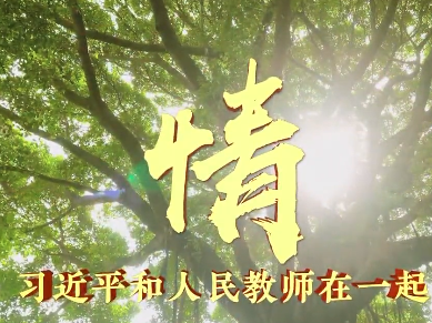 时政微视频《情·习近平和人民教师在一起》