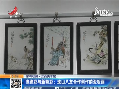 【家有收藏·江西美术馆】浅绛彩与新粉彩：珠山八友合作创作的瓷板画