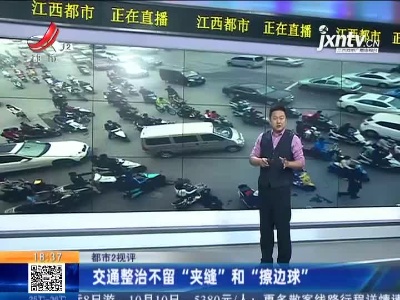 【都市2视评】交通整治不留“夹缝”和“擦边球”