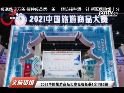 2021中国旅游商品大赛江西省斩获1金1银3铜