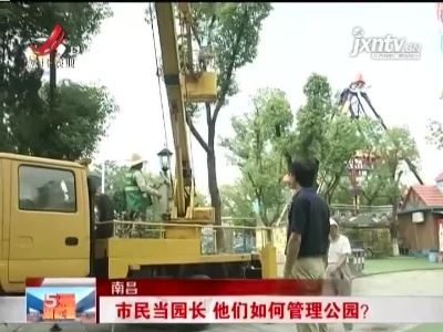 南昌：市民当园长 他们如何管理公园？