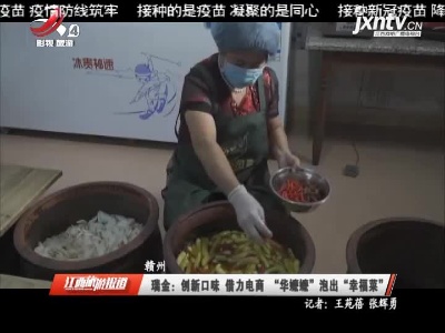 瑞金：创新口味 借力电商“华嬷嬷”泡出“幸福菜”
