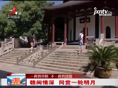 【一样的中秋 不一样的团圆】赣闽情深 同赏一轮明月