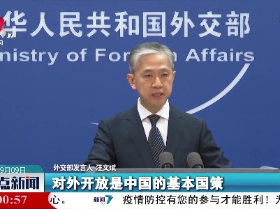 外交部：对外开放基本国策任何时候都不会动摇