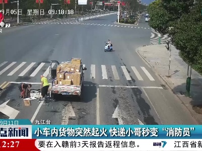 九江：小车内货物突然起火 快递小哥秒变“消防员”