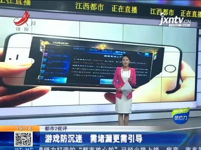 【都市2视评】游戏防沉迷 需堵漏更需引导