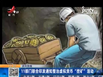 11部门联合印发通知整治虚拟货币“挖矿”活动