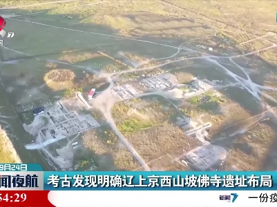 考古发现明确辽上京西山坡佛寺遗址布局