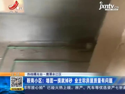 【热线曝光台】鹰潭余江区·鞍南小区：墙面一摸就掉砂 业主称房屋质量有问题