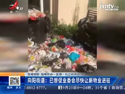 【急难愁盼 我帮你办·反馈】九江经开区·向阳街道：已督促业委会尽快让新物业进驻