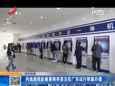 内地居民赴香港商务签注在广东试行恢复办理