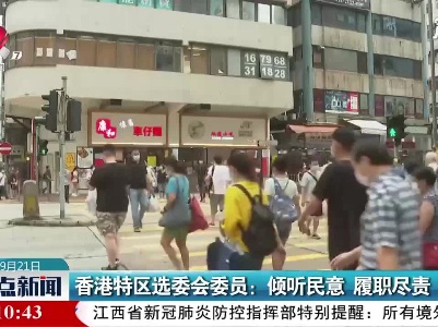 香港特区选委会委员：倾听民意 履职尽责