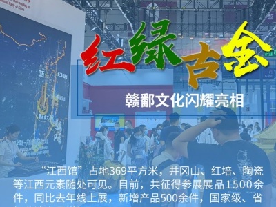 海报丨“红绿古金”四色文化！大美江西闪耀文博会