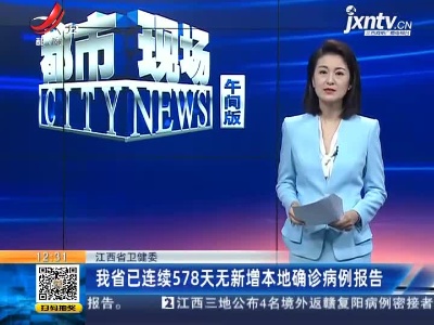江西省卫健委：我省已连续578天无新增本地确诊病例报告