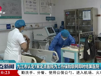 九江市认定7家定点医院为工伤保险联网即时结算医院