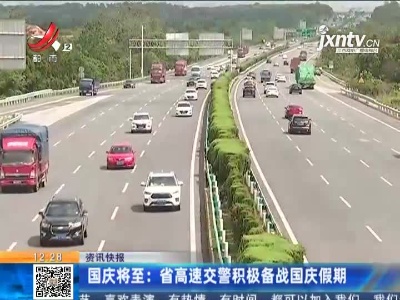 国庆将至：省高速交警积极备战国庆假期