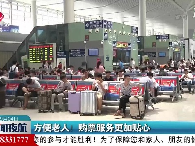 方便老人！购票服务更加贴心