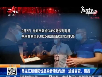 黑龙江新增阳性感染者活动轨迹：途径吉安、南昌