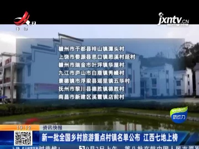 新一批全国乡村旅游重点村镇名单公布 江西七地上榜