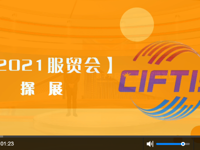 【2021服贸会探展】从“制造”到“智造” “数字孪生” 构建经济发展新蓝图
