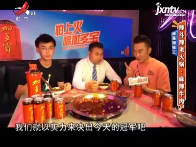 谁是辣味王——辣斗辣老火锅·麻辣牛肉