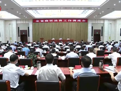 易炼红在全省商贸消费工作调度会上强调 全力以赴打好商贸消费升级三年行动收官战 以旺盛的商贸消费拉动高质量跨越式发展