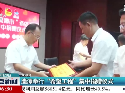 鹰潭举行“希望工程”集中捐赠仪式