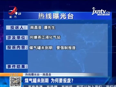 【热线曝光台·南昌县】煤气罐未到期 为何要报废？