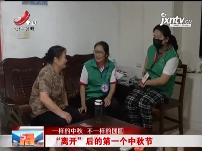 【一样的中秋 不一样的团圆】“离开”后的第一个中秋节