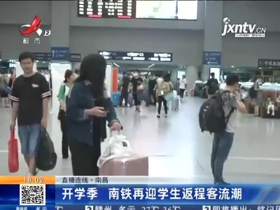 【直播连线】南昌：开学季 南铁再迎学生返程客流潮