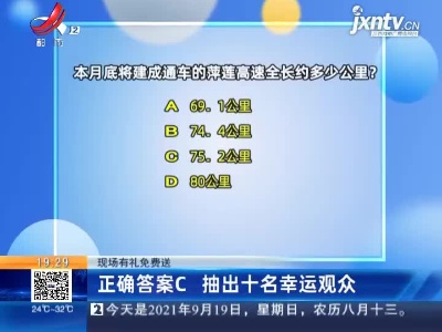 【现场有礼免费送】正确答案为C 抽出十名幸运观众