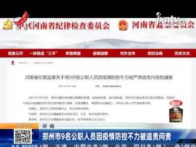 郑州市9名公职人员因疫情防控不力被追责问责
