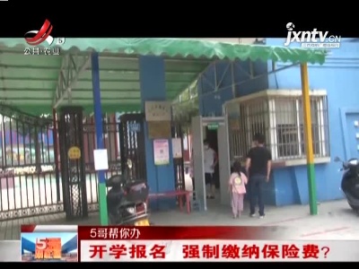 【5哥帮你办】开学报名 强制缴纳保险费？