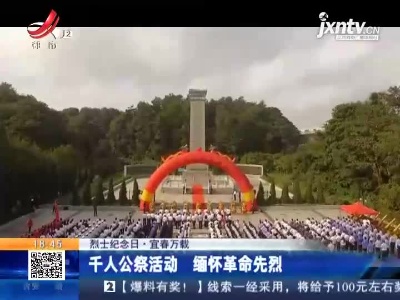 【烈士纪念日】宜春万载：千人公祭活动 缅怀革命先烈