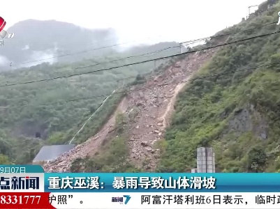重庆巫溪：暴雨导致山体滑坡