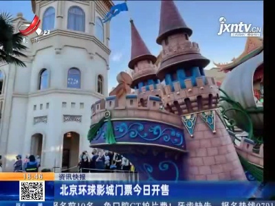 北京环球影城门票今日开售