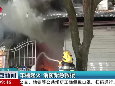 车棚起火 消防紧急救援