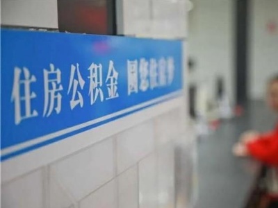 南昌住房公积金管理中心：中秋国庆假期可办理公积金业务