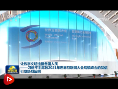 让数字文明造福各国人民！听了总书记的讲话，他们这样说