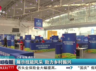 展示技能风采 助力乡村振兴