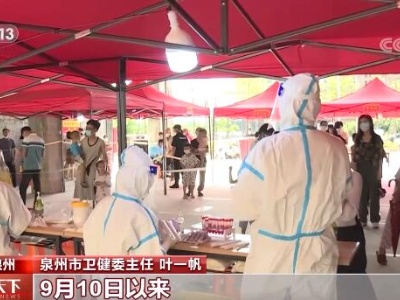 新冠肺炎疫情防控 | 福建泉州界山镇完成第三轮全员检测 结果均为阴性