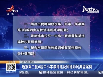 江西省教育厅：通报第二批6起中小学教师违反师德师风典型案例