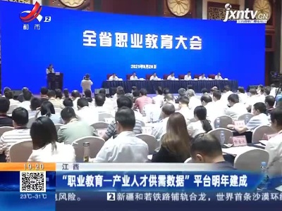 江西：“职业教育一产业人才供需数据”平台明年建成