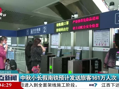 中秋小长假南铁预计发送旅客161万人次