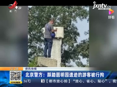 北京警方：踩踏圆明园遗迹的游客被行拘