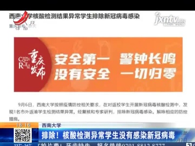 西南大学：排除！核酸检测异常学生没有感染新冠病毒