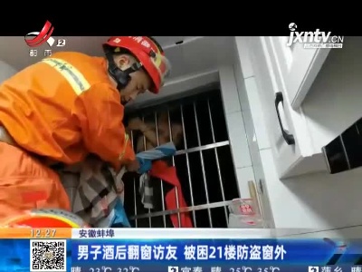 安徽蚌埠：男子酒后翻窗访友 被困21楼防盗窗外