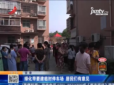 宜春：绿化带要建临时停车场 居民们有意见