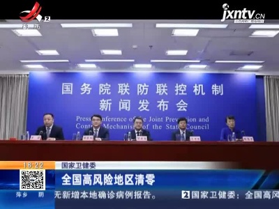 国家卫健委：全国高风险地区清零