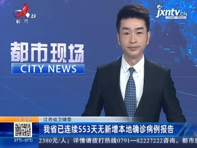 江西省卫健委：我省已连续553天无新增本地确诊病例报告
